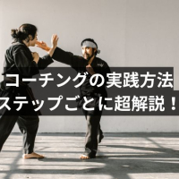コーチングの実践方法を解説。基本的な進め方とは?