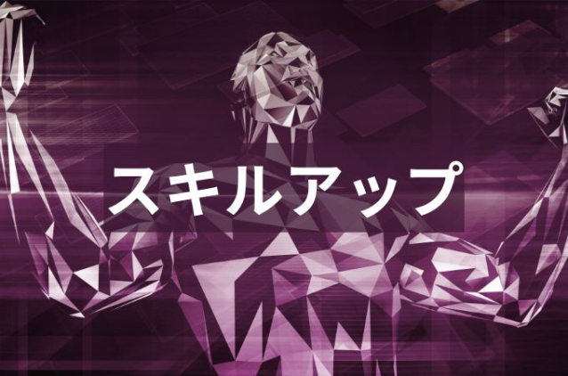 スキルアップとは?高めるための5つの方法と企業の施策を解説