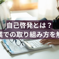 自己啓発とは?メリット・デメリットや企業での取り組み方をわかりやすく解説