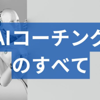 AIコーチングとは?AI活用の特徴やメリット・デメリットを徹底解説