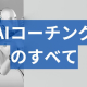 AIコーチングとは?AI活用の特徴やメリット・デメリットを徹底解説