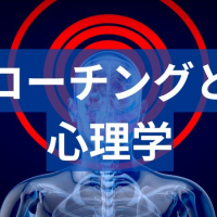 コーチング心理学って何?コーチングの壁を突破するアプローチ