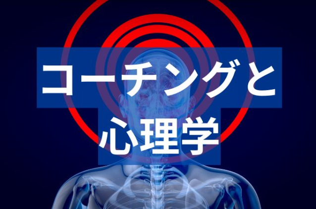 コーチング心理学って何?コーチングの壁を突破するアプローチ