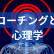 コーチング心理学って何?コーチングの壁を突破するアプローチ