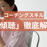 コーチング必須スキル「傾聴」の5技法を身につけよう