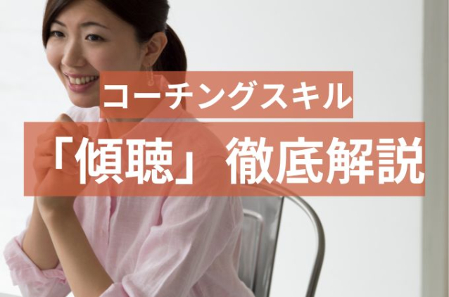 コーチング必須スキル「傾聴」の5技法を身につけよう