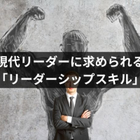 リーダーシップスキルとは?現代リーダーに求められるスキルの身につけ方を紹介