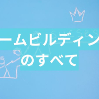チームビルディングとは?チームを強くするやり方の具体例を紹介