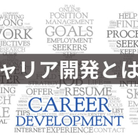 キャリア開発とは?企業が行う支援の具体例を紹介