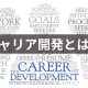キャリア開発とは?企業が行う支援の具体例を紹介