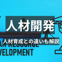 人材開発とは?人材育成との違いや仕事内容、具体的手法を解