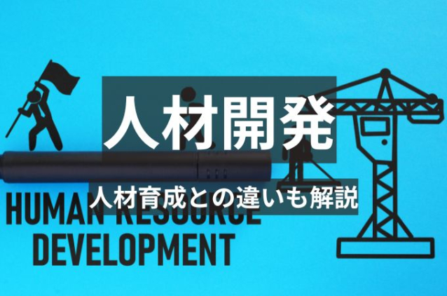人材開発とは?人材育成との違いや仕事内容、具体的手法を解
