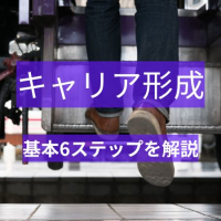 キャリア形成とは?重要性と考え方をステップ別に解説