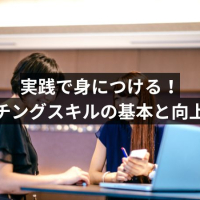 コーチングスキルとは?向上させる方法を学ぼう