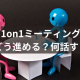 1on1ミーティングはどう進める?目的や効果、話すネタをテーマ別に紹介