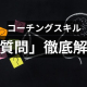 コーチングスキルの「質問力」を上げるには?効果的な質問例をケース別に40個ご紹介